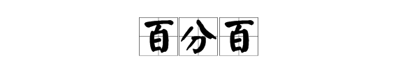 “百分百”是什么意思？