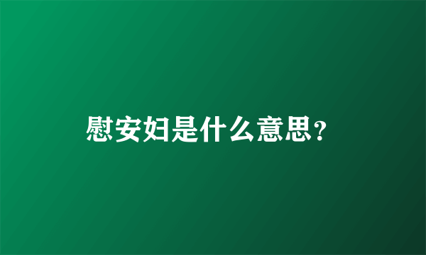 慰安妇是什么意思？