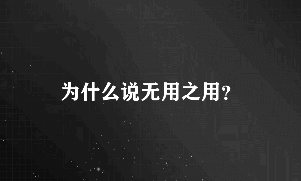 为什么说无用之用？