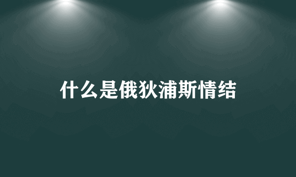 什么是俄狄浦斯情结