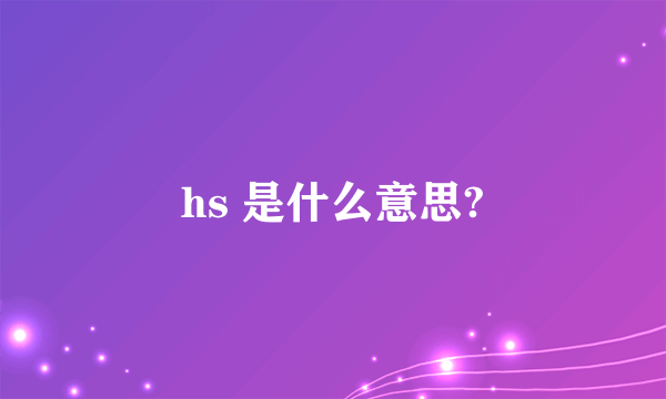 hs 是什么意思?