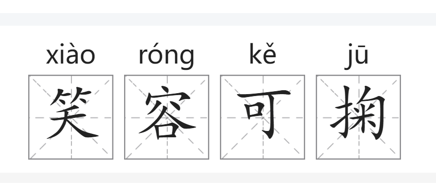 笑容可掬的意思