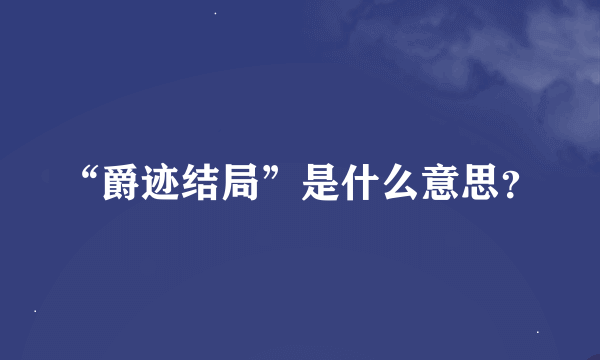 “爵迹结局”是什么意思？