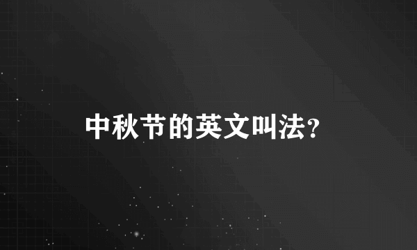 中秋节的英文叫法？