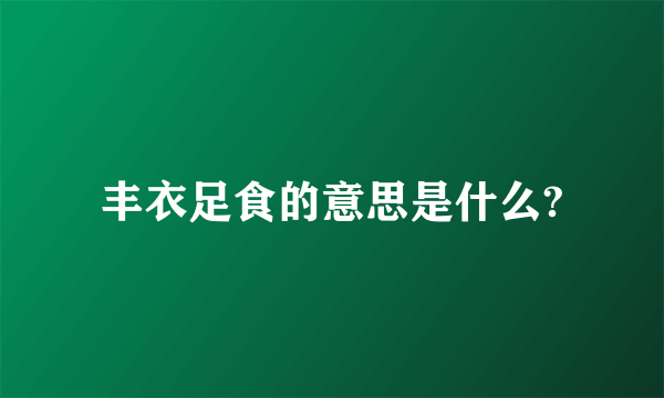 丰衣足食的意思是什么?