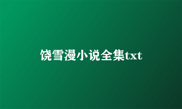 饶雪漫小说全集txt