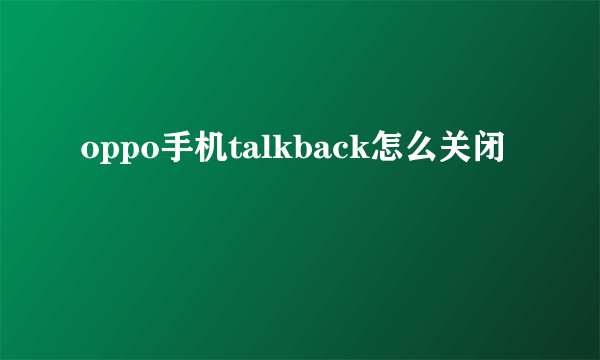 oppo手机talkback怎么关闭