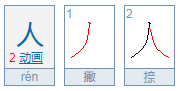 单人旁怎么打