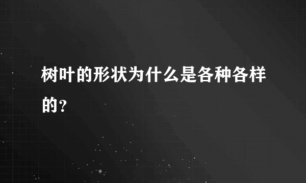 树叶的形状为什么是各种各样的？