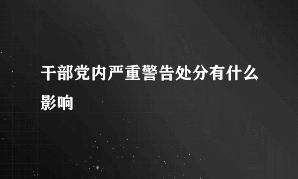 干部党内严重警告处分有什么影响