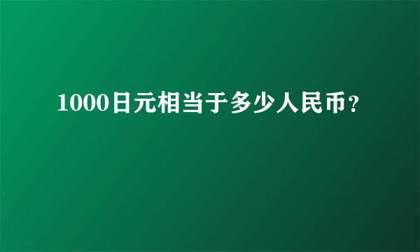 1000日元相当于多少人民币？