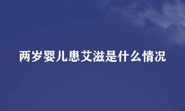 两岁婴儿患艾滋是什么情况