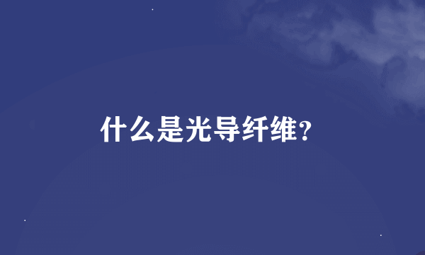 什么是光导纤维？