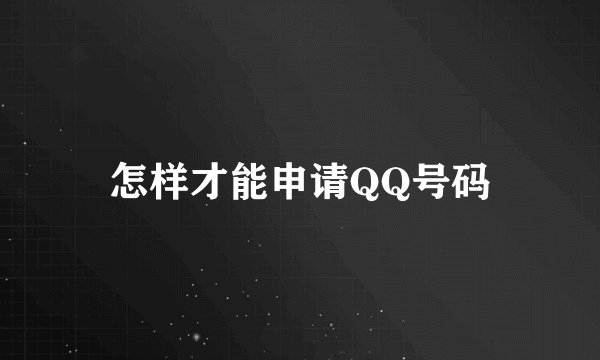 怎样才能申请QQ号码