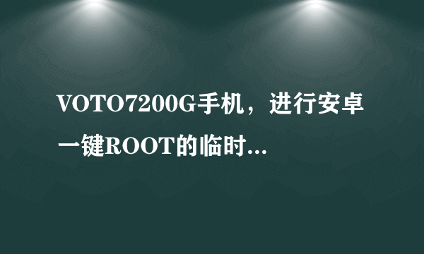 VOTO7200G手机，进行安卓一键ROOT的临时ROOT过程中，一直处于正在加载中，求解释