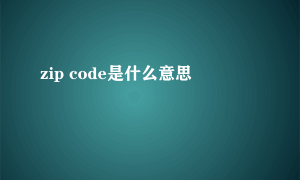 zip code是什么意思