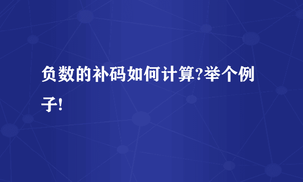 负数的补码如何计算?举个例子!