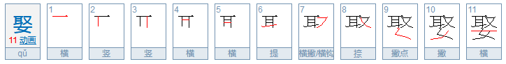 qu字有哪些？