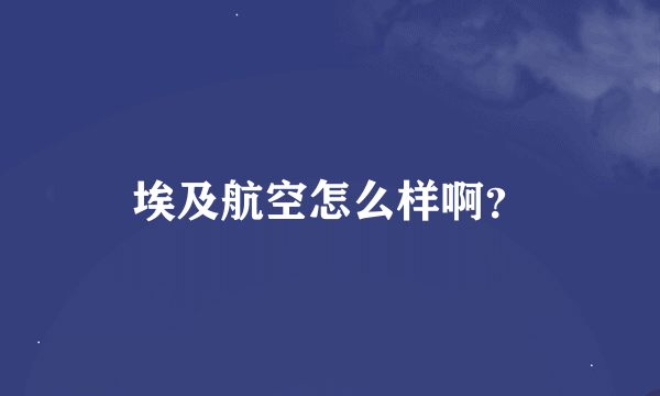 埃及航空怎么样啊？