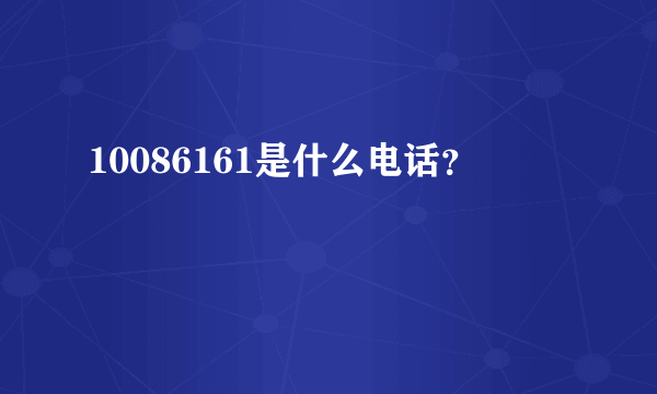 10086161是什么电话？