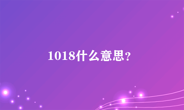 1018什么意思？