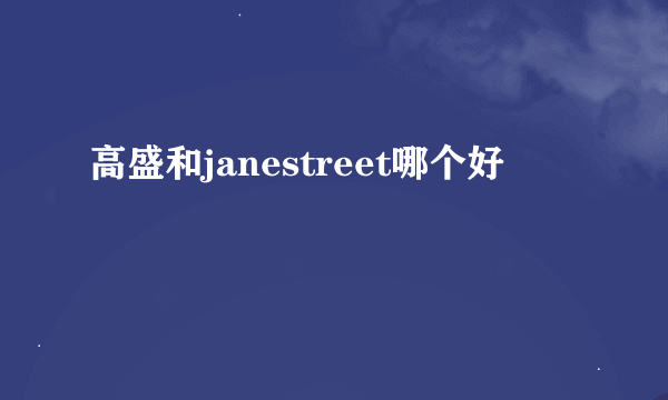 高盛和janestreet哪个好