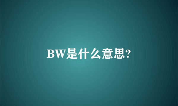 BW是什么意思?