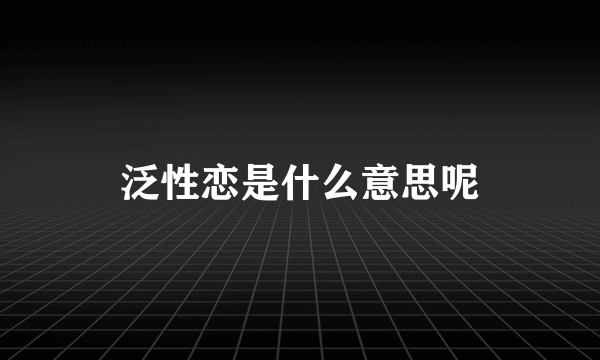 泛性恋是什么意思呢