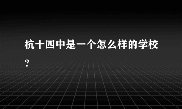 杭十四中是一个怎么样的学校？