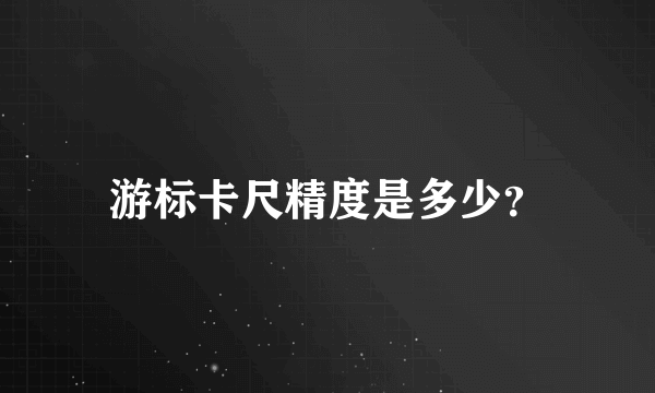 游标卡尺精度是多少？