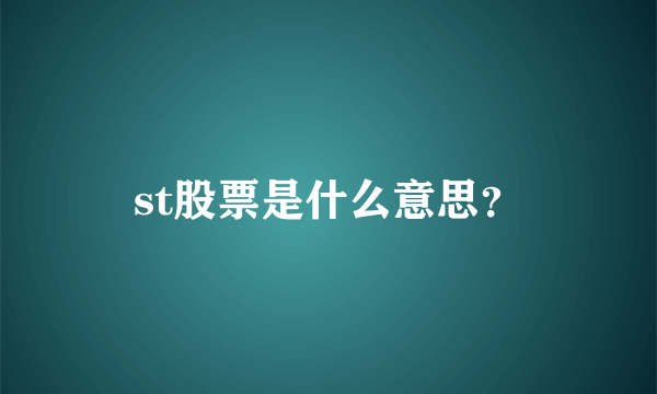 st股票是什么意思？