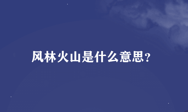 风林火山是什么意思？