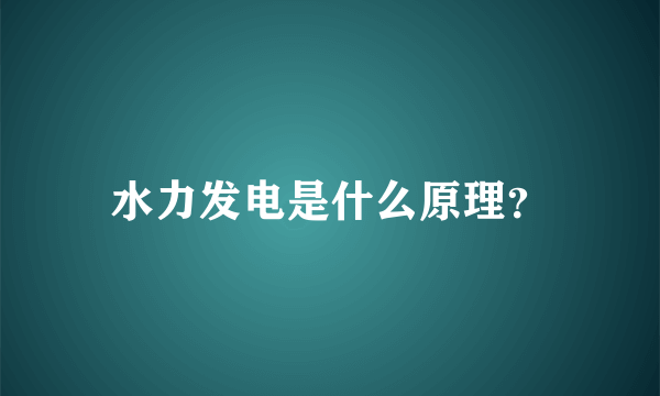 水力发电是什么原理？