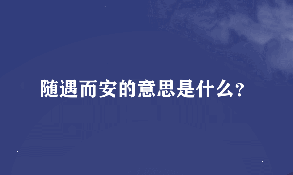 随遇而安的意思是什么？