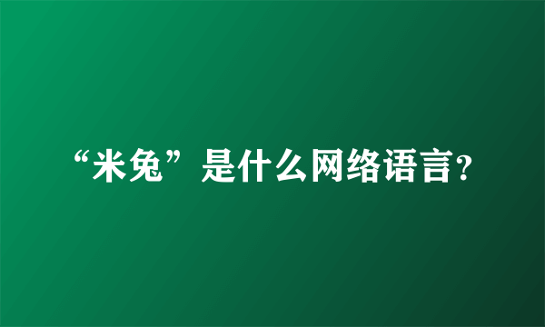 “米兔”是什么网络语言？