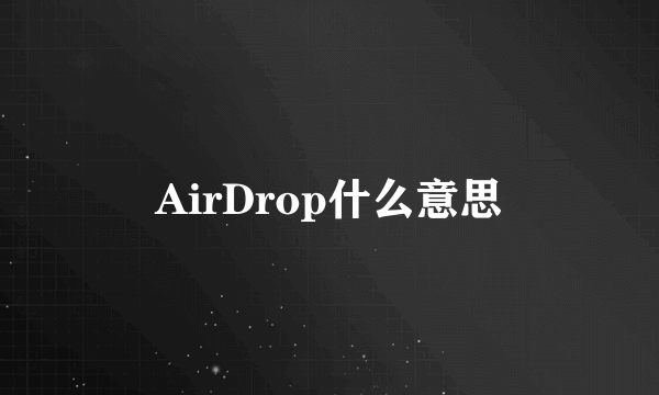 AirDrop什么意思