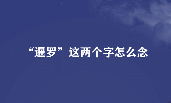 “暹罗”这两个字怎么念