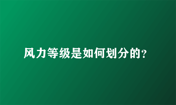 风力等级是如何划分的？