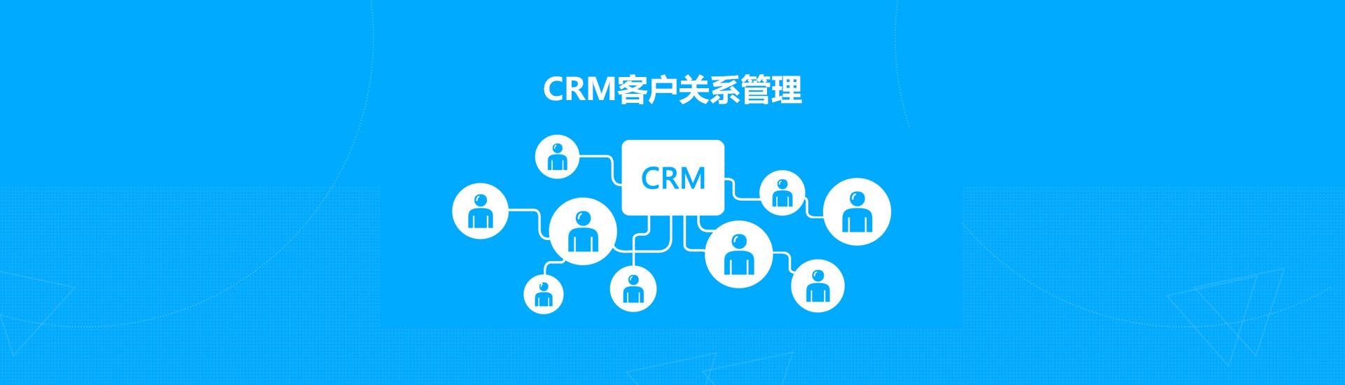 什么是crm客户管理