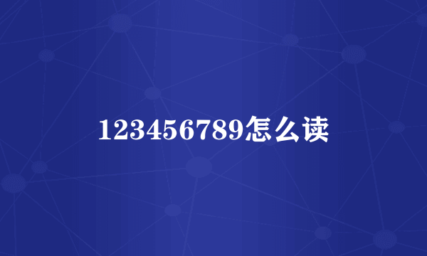 123456789怎么读