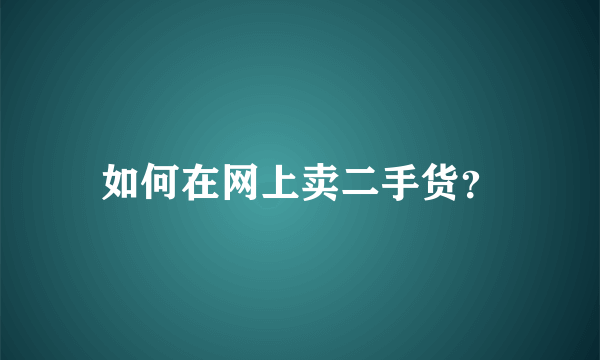 如何在网上卖二手货？