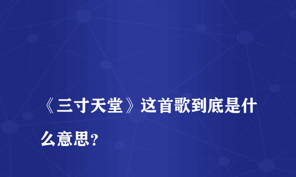 
《三寸天堂》这首歌到底是什么意思？

