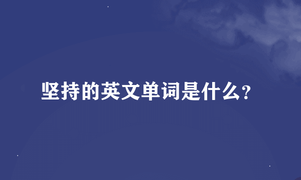 坚持的英文单词是什么？