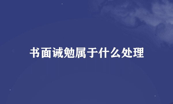 书面诫勉属于什么处理