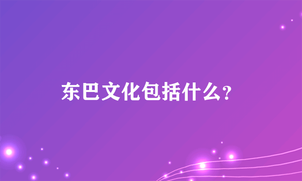 东巴文化包括什么？