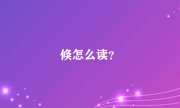 倏怎么读？