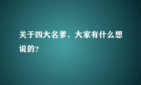 关于四大名爹，大家有什么想说的？