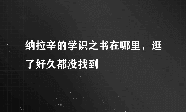 纳拉辛的学识之书在哪里，逛了好久都没找到