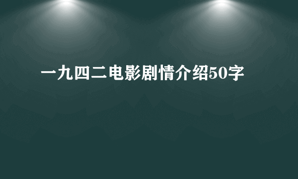 一九四二电影剧情介绍50字