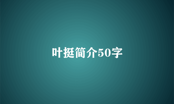 叶挺简介50字